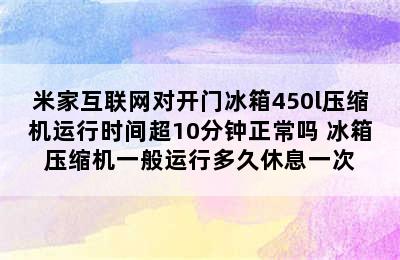 米家互联网对开门冰箱450l压缩机运行时间超10分钟正常吗 冰箱压缩机一般运行多久休息一次